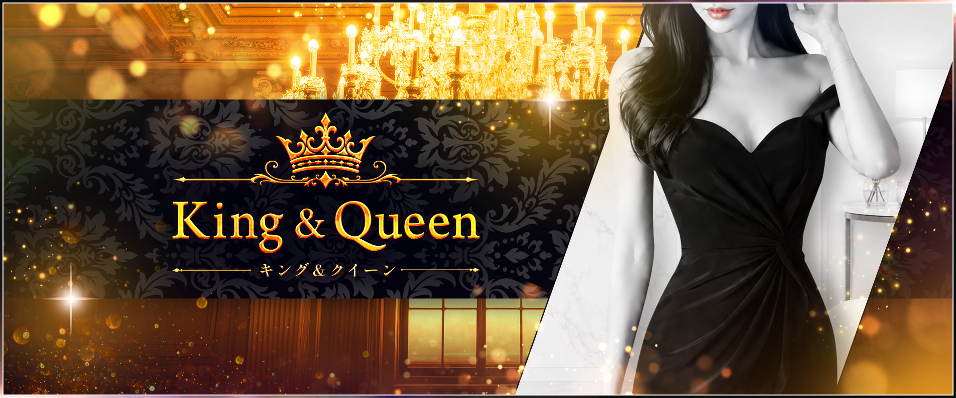 King＆Queen【キング＆クイーン】