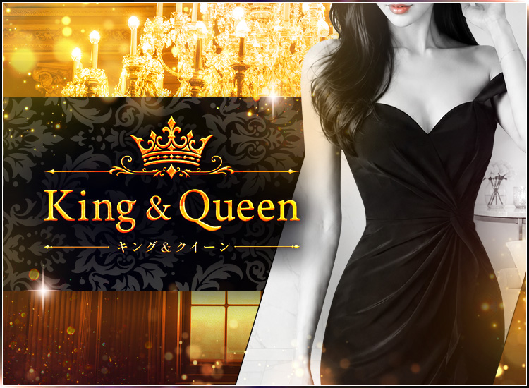 King＆Queen【キング＆クイーン】